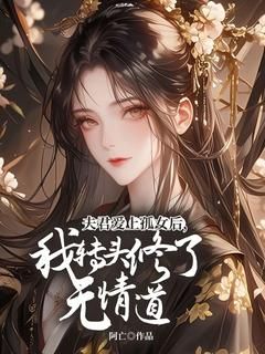 《夫君爱上孤女后，我转头修了无情道》小说全文在线阅读 林清雪裴执小说全文