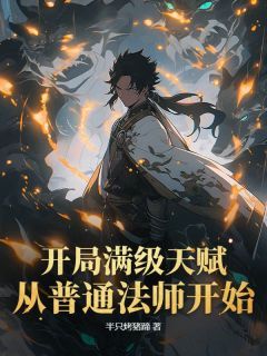 小说《开局满级天赋，从普通法师开始》林逸柳婉晴第14章全文免费阅读