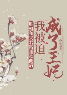 《胞姐和夫君暗通款曲后，我被迫成了王妃》完结版精彩阅读  第1章