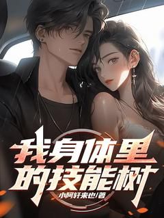 《君佑安君佑斌》我身体里的技能树大结局精彩阅读