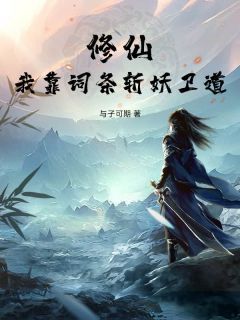 好书推荐《陆殷崔兰》修仙：我靠词条斩妖卫道全文免费试读