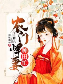 《夫君撩人：农门悍妻种田忙》大结局免费阅读 第18章