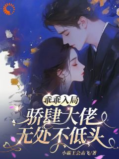 《乖乖入局，骄肆大佬无处不低头》大结局精彩试读 《乖乖入局，骄肆大佬无处不低头》最新章节目录