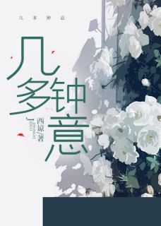 《几多钟意》第2章小说完结版在线试读 钟玉方图南小说全文