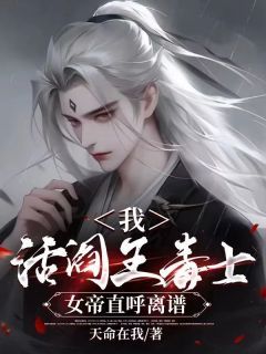 《李文浩文媚娘》小说大结局精彩试读 帮女帝灭国后，我放平车轮封城三日小说阅读