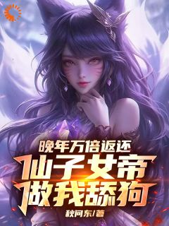 《君莫笑姬如雪》小说全文精彩试读 晚年万倍返还，仙子女帝做我舔狗小说全文