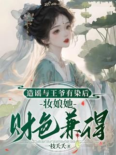 《造谣与王爷有染后，妆娘她财色兼得》小说全文精彩试读 沈云姝阿羽小说阅读