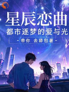 星辰恋曲：都市逐梦的爱与光(李华晓妍)全文完结在线阅读完整版