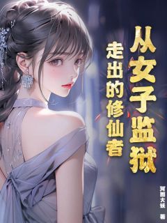 《从女子监狱走出的修仙者》小说免费阅读 李莫玄秦思雨小说大结局免费试读