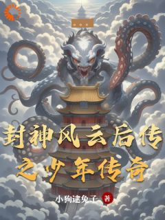 青春小说《张茂勇陈渊》主角封神风云后传之少年传奇全文精彩内容免费阅读