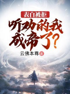 《表白被拒，听劝的我成帝了？》小说全文精彩试读 江玄苏青玉小说阅读