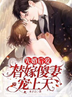 《先婚后爱：替嫁傻妻宠上天》乔安陆明彦全文在线阅读 第6章