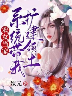 精彩章节《乔玉谢知言》农女当家：系统带我扩建领土全文免费阅读