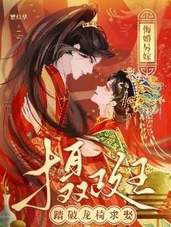 《悔婚另嫁，摄政王踏破龙椅求娶》大结局在线阅读 《悔婚另嫁，摄政王踏破龙椅求娶》最新章节列表