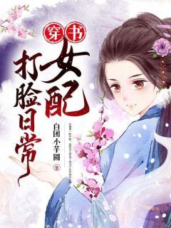 《穿书女配打脸日常》庄婧溪江寒钰第9章完结版免费阅读