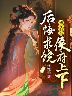 《曲沐雅曲清婉》嫡女归来，侯府上下后悔求饶章节列表免费试读