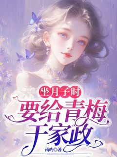 《陈璟苏暖》小说章节目录精彩阅读 坐月子时，要给青梅干家政小说阅读