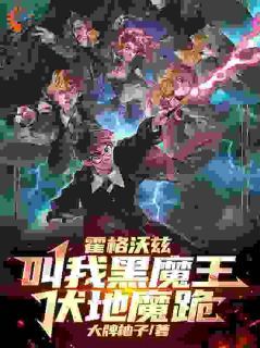 《霍格沃兹：叫我黑魔王，伏地魔跪》小说主角瑞尔赫敏全文章节免费在线阅读