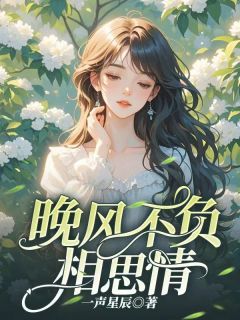 许知遥顾思辰完整小说目录在线阅读 (晚风不诉相思情) 大结局无弹窗