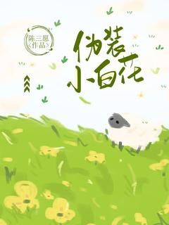 《伪装小白花》小说全文精彩阅读 江清清傅辞小说阅读