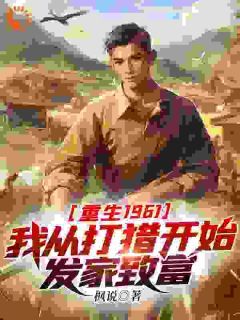 《重生1961：我从打猎开始发家致富》陈凡姜秀小说最新章节目录及全文精彩章节