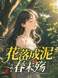 《花落成泥春未殇》小说全文精彩试读 宋卿安裴廷生小说全文