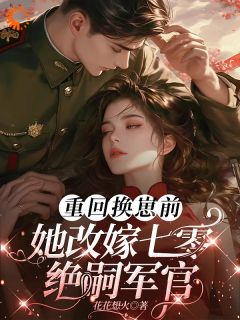 《宋绾白玉莲》小说全文免费阅读 《宋绾白玉莲》最新章节目录