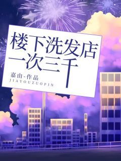 《知意王思晴陈彬》楼下洗发店一次三千章节在线试读 主角：知意王思晴陈彬  01