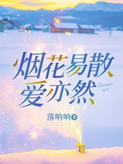 《烟花易散爱亦然》小说完结版在线试读 主角：晚晚封逸尘明羽裳  4