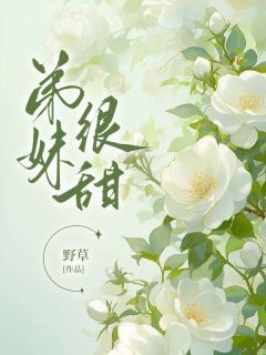 精彩章节《姜书臣年瑜》弟妹很甜全文免费阅读