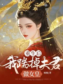 重生后，我踹掉夫君做女皇完整全文阅读 崔鸢沈昼小说结局无删节