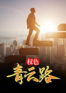 【都市爽文】林岳叶静宜权色青云路未删减版全集免费试读