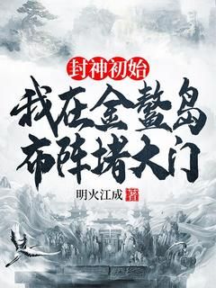 《李善金灵》小说章节在线阅读 封神初始：我在金鳌岛布阵堵大门小说阅读