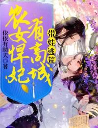 《带娃逃荒：农女悍妃有商城》小说大结局在线试读 乔迎雪容颉小说全文