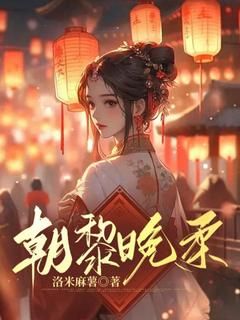 《柔枝重明黎》小说全文精彩阅读 《柔枝重明黎》最新章节列表