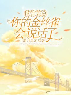 《方宴礼姜鸢》小说全文免费试读 报告姜总，你的金丝雀会说话了小说阅读