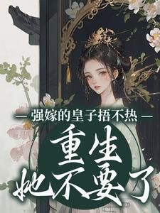 《沈安安重生赐婚四皇子》小说全文在线试读 《沈安安重生赐婚四皇子》最新章节目录