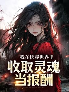 《奚时柳新妍》(快穿：扭转人生)小说阅读by听风