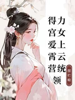 《得力宫女爱上霄云营统领》大结局免费试读 《得力宫女爱上霄云营统领》最新章节列表