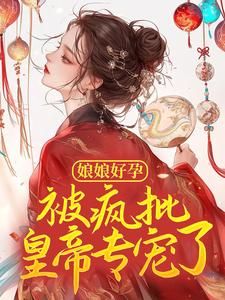 《云芷宁祁夜景》小说大结局在线试读 绑定系统后，娘娘她好孕连连小说阅读