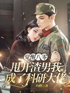 《觉醒八零，甩开渣男后我成了科研大佬》林尽染秦焰第四章全文在线阅读