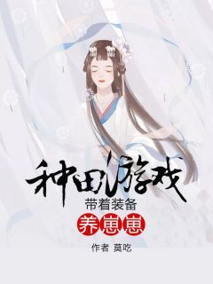 《云依依燕清河》小说章节目录精彩阅读 种田游戏：带着装备养崽崽小说阅读