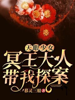 《天眼少女：冥王大人带我探案》简雪千尘全文在线阅读 第11章