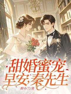 《甜婚蜜宠：早安，秦先生！》免费试读 苏沫秦杨小说章节目录