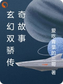 吴向军方芳芯全文免费阅读 玄幻双骄传奇故事小说《吴向军方芳芯》章节完整版