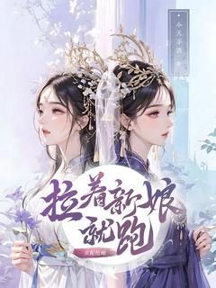 《女配抢婚，拉着新娘就跑》已完结版全文章节阅读 宋颜辞高翰云小说