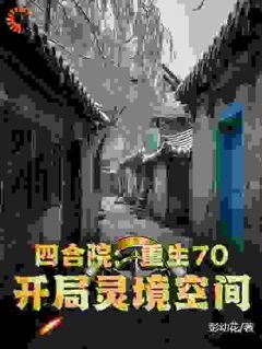 《四合院：重生70，开局灵境空间》完结版精彩阅读 第8章