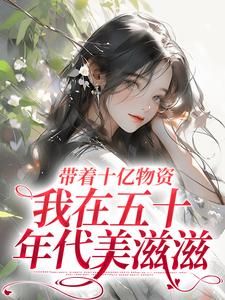 《胎穿五十年代温晚晚》小说完结版在线试读 第2章