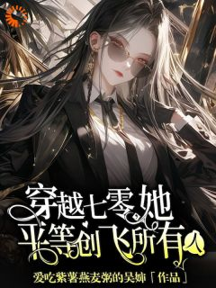 《穿越七零，她平等创飞所有人》小说精彩试读 《穿越七零，她平等创飞所有人》最新章节