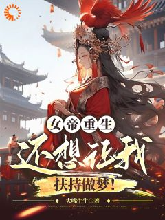 《李庆姬柔》重生女帝要奋斗小说在线阅读